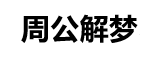 志丰网
